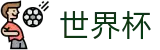 2026世界杯下注网站官方入口 - 世界杯赛事专区